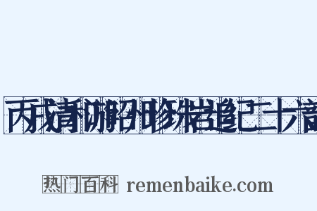 丙戌清和游昭州珍珠岩追纪二十六韵是什么意思的图片